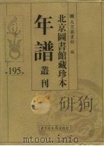 北京图书馆藏珍本年谱丛刊  第195册     PDF电子版封面    北京图书馆编 