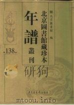 北京图书馆藏珍本年谱丛刊  第138册     PDF电子版封面    北京图书馆 