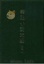 笔记小说大观  十五编  十册（1977 PDF版）