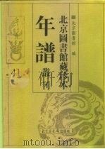 北京图书馆藏珍本年谱丛刊 第41册 PDF电子版封面 北京图书馆