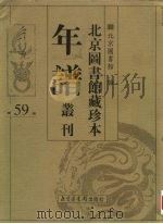北京图书馆藏珍本年谱丛刊  第59册     PDF电子版封面    北京图书馆 