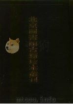 北京图书馆古籍珍本丛刊 22 史部·地理类 1996 PDF电子版封面 7501312966 北京图书馆古籍出版编辑组编