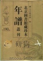 北京图书馆藏珍本年谱丛刊 第190册 PDF电子版封面 北京图书馆