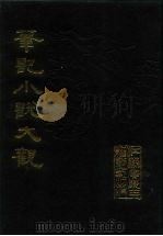 笔记小说大观 第26、27册 1984 PDF电子版封面
