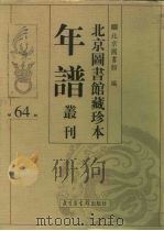 北京图书馆藏珍本年谱丛刊 第64册 PDF电子版封面 北京图书馆