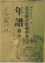 北京图书馆藏珍本年谱丛刊  第13册（ PDF版）