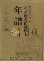 北京图书馆藏珍本年谱丛刊 第168册 PDF电子版封面 北京图书馆