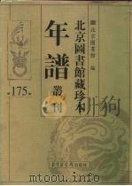 北京图书馆藏珍本年谱丛刊 第175册 PDF电子版封面 北京图书馆