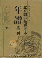 北京图书馆藏珍本年谱丛刊 第26册 PDF电子版封面 北京图书馆编