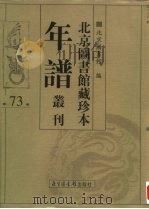 北京图书馆藏珍本年谱丛刊 第73册 PDF电子版封面 北京图书馆