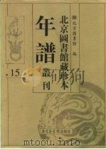 北京图书馆藏珍本年谱丛刊  第15册（ PDF版）