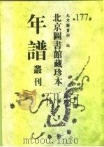 北京图书馆藏珍本年谱丛刊 第177册 PDF电子版封面 北京图书馆