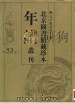 北京图书馆藏珍本年谱丛刊 第53册 PDF电子版封面 北京图书馆