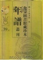 北京图书馆藏珍本年谱丛刊  第39册（ PDF版）