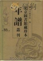 北京图书馆藏珍本年谱丛刊 第86册 PDF电子版封面 北京图书馆