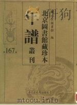 北京图书馆藏珍本年谱丛刊 第167册 PDF电子版封面 北京图书馆