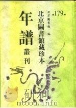 北京图书馆藏珍本年谱丛刊 第179册 PDF电子版封面 北京图书馆