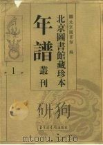 北京图书馆藏珍本年谱丛刊  第1册（ PDF版）