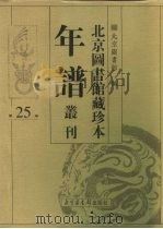 北京图书馆藏珍本年谱丛刊 第25册 PDF电子版封面 北京图书馆
