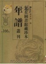 北京图书馆藏珍本年谱丛刊  第166册（ PDF版）