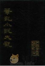笔记小说大观 第6、7册 1984 PDF电子版封面