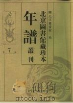 北京图书馆藏珍本年谱丛刊  第7册（ PDF版）