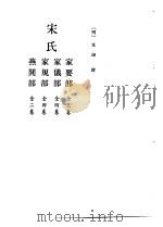 北京图书馆古籍珍本丛刊  61  子部·杂家类  宋氏-家要部  全三卷  家仪部  全四卷  家规部  全四卷  燕闲部  全二卷（1980 PDF版）