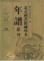 北京图书馆藏珍本年谱丛刊  第29册（ PDF版）