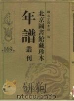 北京图书馆藏珍本年谱丛刊  第169册（ PDF版）