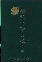 笔记小说大观  十一编  两晋通俗演义（ PDF版）