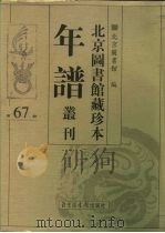 北京图书馆藏珍本年谱丛刊 第67册 PDF电子版封面 北京图书馆
