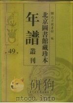 北京图书馆藏珍本年谱丛刊 第49册 PDF电子版封面 北京图书馆