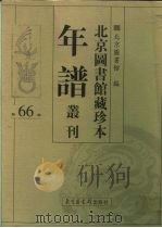 北京图书馆藏珍本年谱丛刊 第66册 PDF电子版封面 北京图书馆