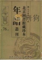 北京图书馆藏珍本年谱丛刊 第76册 PDF电子版封面 北京图书馆