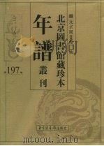 北京图书馆藏珍本年谱丛刊 第197册 PDF电子版封面 北京图书馆编