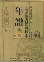 北京图书馆藏珍本年谱丛刊  第6册（ PDF版）
