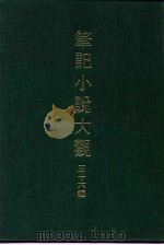 笔记小说大观  三十六编  第5册（ PDF版）