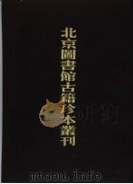北京图书馆古籍珍本丛刊 40 史部·地理类 1998 PDF电子版封面 7501313881 北京图书馆古籍出版编辑组编