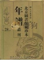 北京图书馆藏珍本年谱丛刊 第28册 PDF电子版封面 北京图书馆编