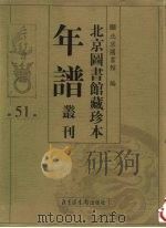 北京图书馆藏珍本年谱丛刊 第51册 PDF电子版封面 北京图书馆