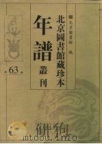 北京图书馆藏珍本年谱丛刊 第63册 PDF电子版封面 北京图书馆