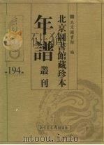 北京图书馆藏珍本年谱丛刊 第194册 PDF电子版封面 北京图书馆编