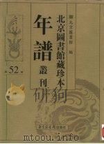 北京图书馆藏珍本年谱丛刊 第52册 PDF电子版封面 北京图书馆