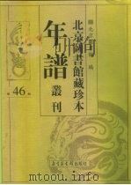 北京图书馆藏珍本年谱丛刊 第46册 PDF电子版封面 北京图书馆