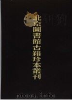 北京图书馆古籍珍本丛刊 2 经部、诗辑、春秋繁露、春秋公羊经傅解诂、春秋正旨 1988 PDF电子版封面 7501305463 北京图书馆古籍出版编辑组编