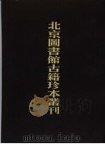 北京图书馆古籍珍本丛刊  6  经部  华夷译语  高昌馆课、回回馆杂字、译语、百译馆译语、暹罗馆译语、八馆馆考（1990 PDF版）