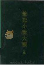 笔记小说大观  十编  五册（1975 PDF版）