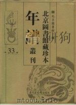 北京图书馆藏珍本年谱丛刊 第33册 PDF电子版封面 北京图书馆编