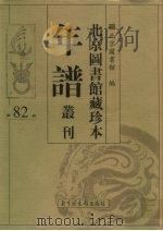 北京图书馆藏珍本年谱丛刊 第82册 PDF电子版封面 北京图书馆