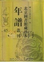 北京图书馆藏珍本年谱丛刊 第45册 PDF电子版封面 北京图书馆